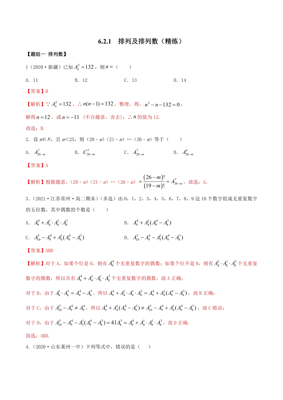高中试卷-6.2.1 排列及排列数精练(含答案).pdf_第1页