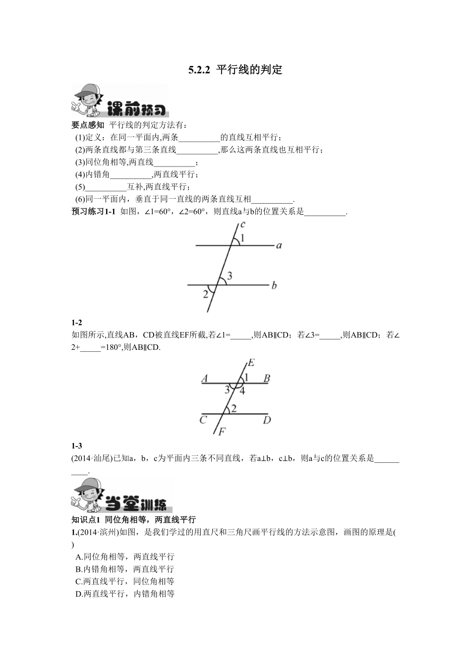 部编数学七年级下册5.2.2平行线的判定含答案.pdf_第1页