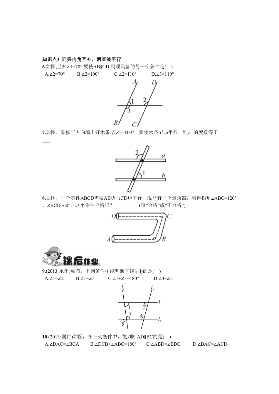 部编数学七年级下册5.2.2平行线的判定含答案.pdf_第3页