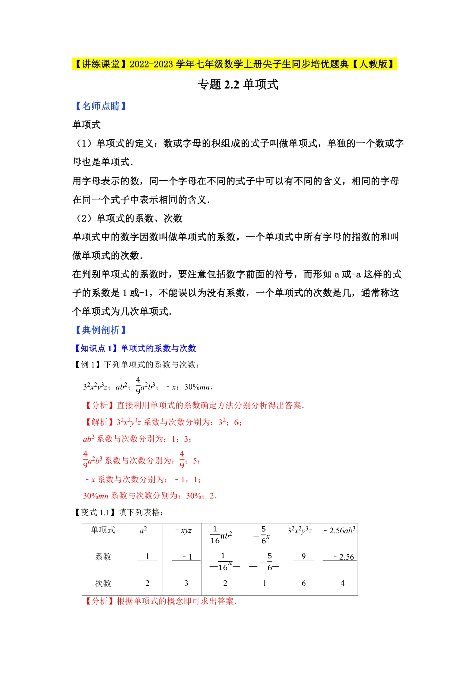 部编数学七年级上册专题2.2单项式2023年7上册同步培优解析版【人教版】含答案.pdf_第1页