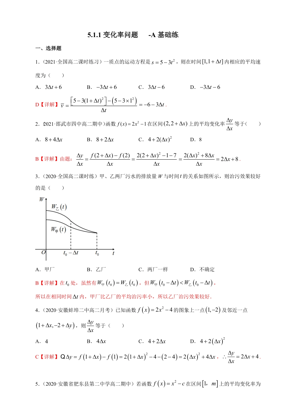 高中试卷-5.1.1变化率问题 -A基础练(含答案).pdf_第1页