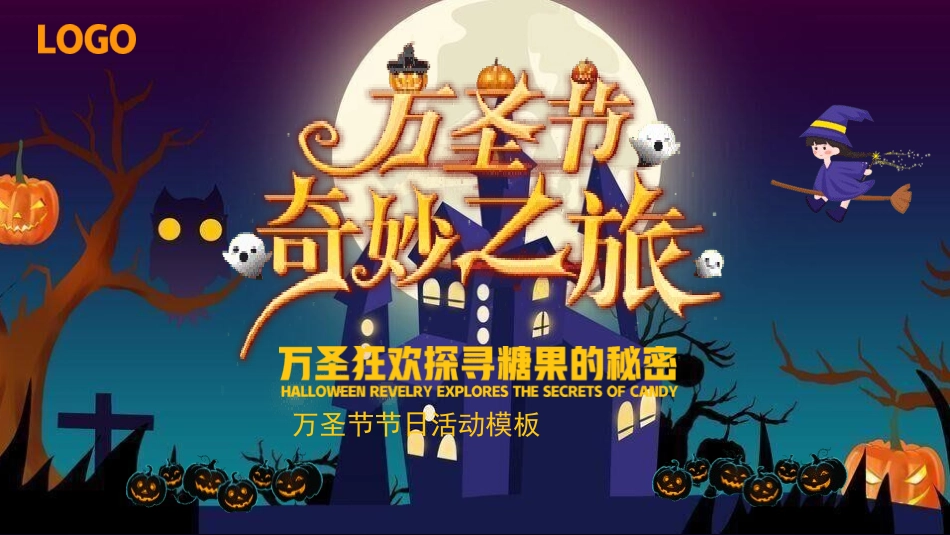 幼儿园万圣节主题班会18.pptx_第1页