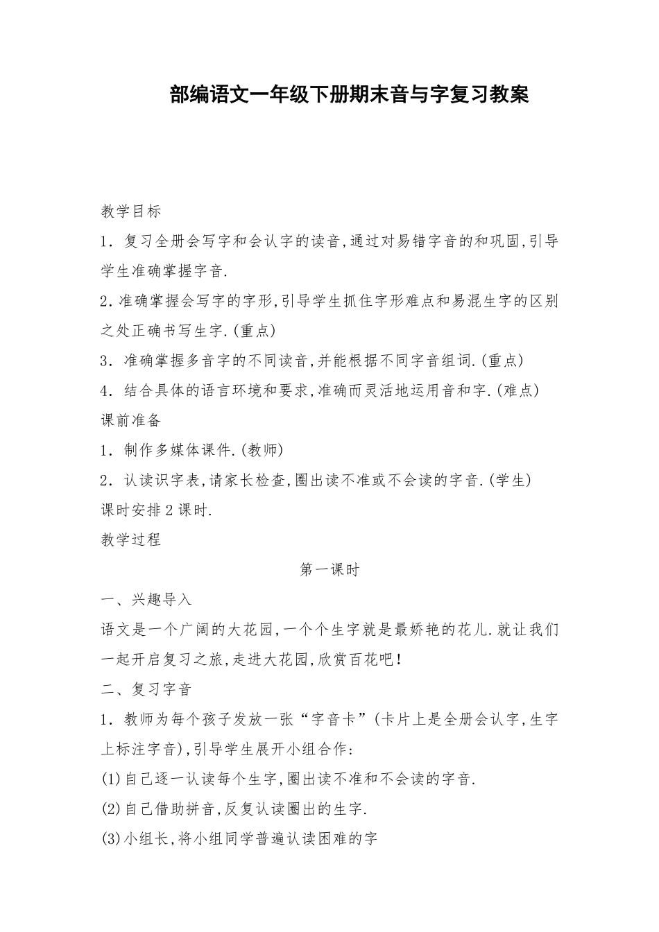 部编版一年级语文下册期末复习教案1 2.pdf_第1页