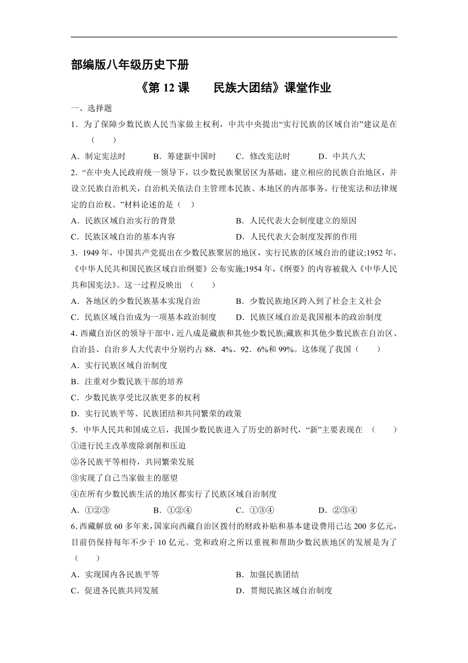 八年级历史部编版下册课时练《4.12 民族大团结》含答案解析.pdf_第1页