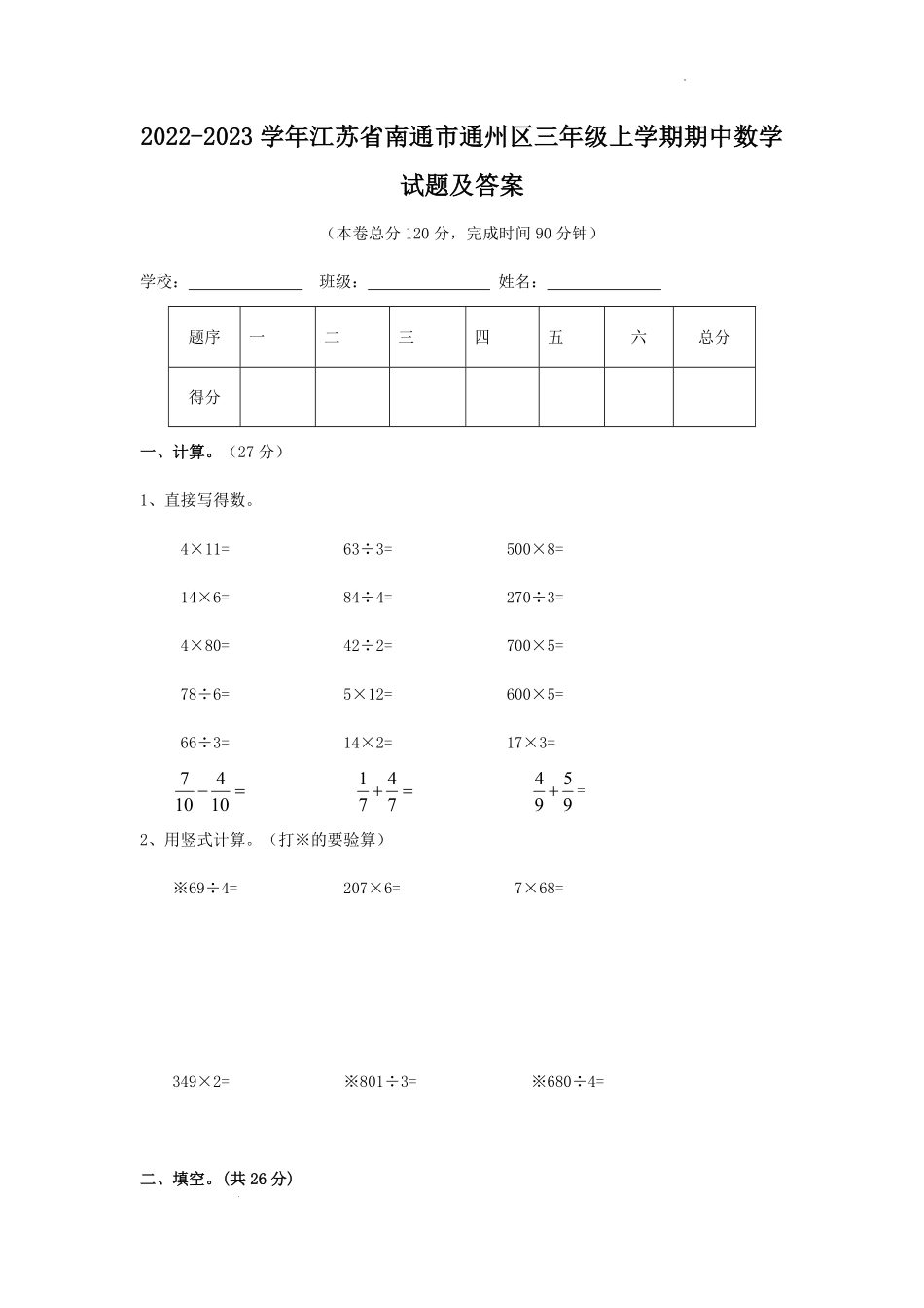 2022-2023学年江苏省南通市通州区三年级上学期期中数学试题及答案.pdf_第1页