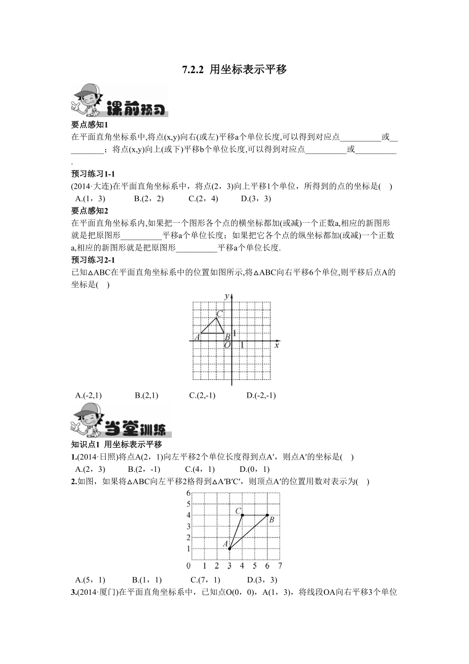 部编数学七年级下册7.2.2用坐标表示平移含答案.pdf_第1页