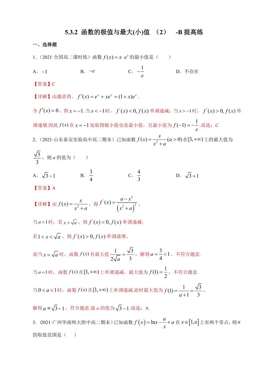 高中试卷-5.3.2 函数的极值与最大(小)值 2  -B提高(含答案).pdf_第1页