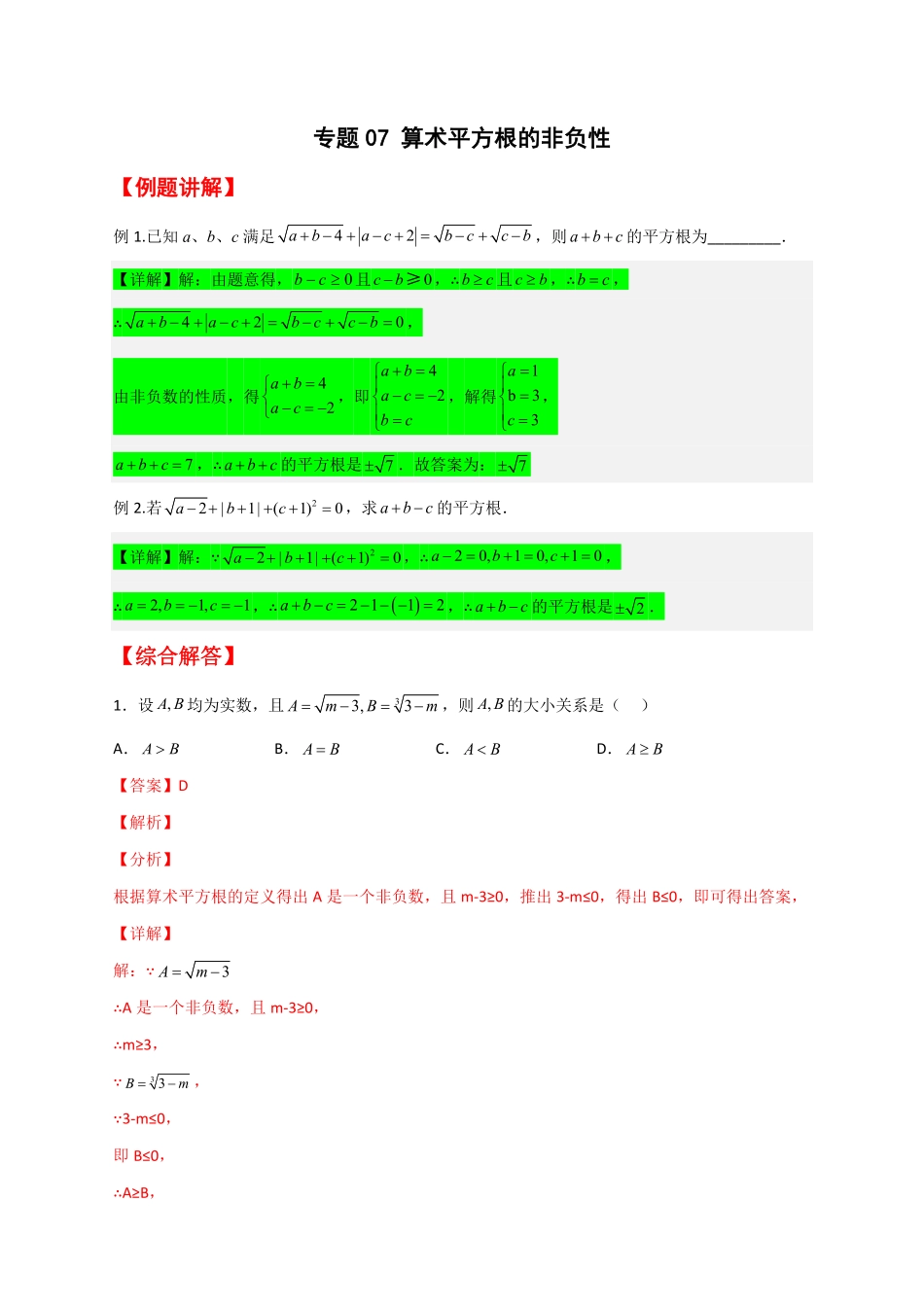 部编数学七年级下册专题07算术平方根的非负性解析版含答案.pdf_第1页