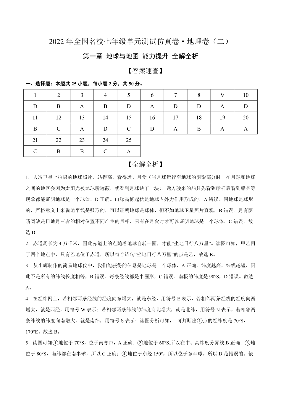 2022年全国名校七年级单元测试仿真卷-地理卷二全解全析含答案.pdf_第1页