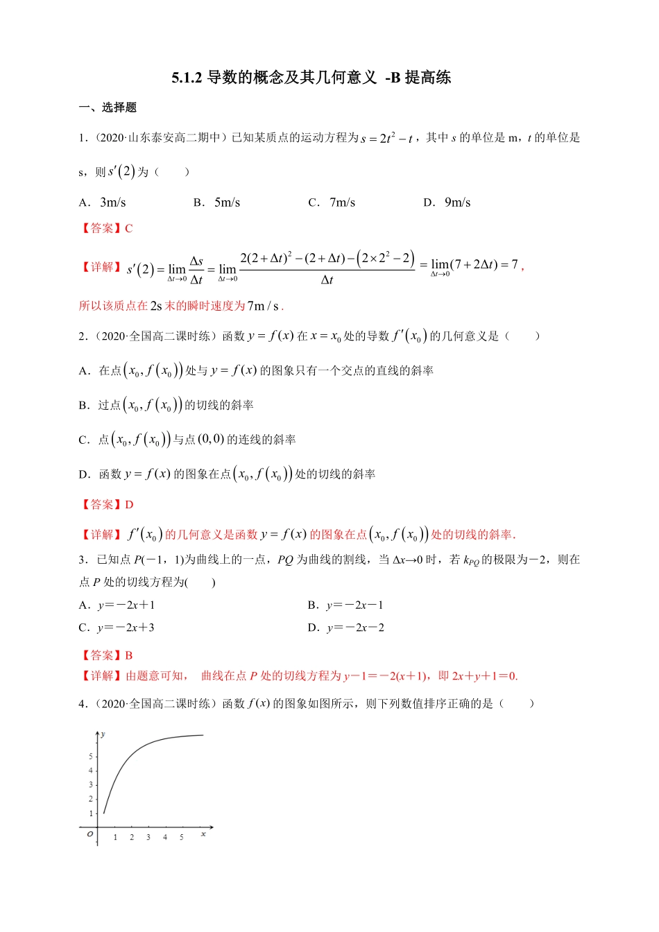 高中试卷-5.1.2导数的概念及其几何意义 -B提高练(含答案).pdf_第1页