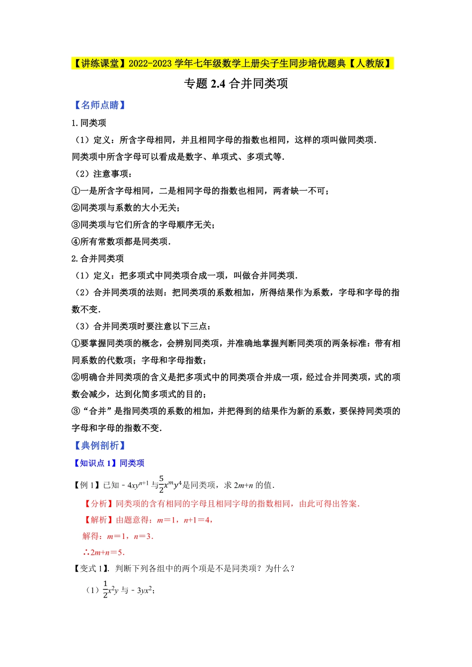 部编数学七年级上册专题2.4合并同类项2023年7上册同步培优解析版【人教版】含答案.pdf_第1页