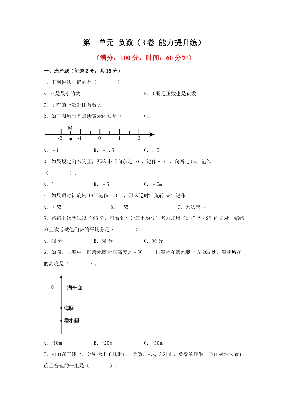 第一单元+负数B卷+能力提升练-六年级下册数学单元AB卷人教版.pdf_第1页