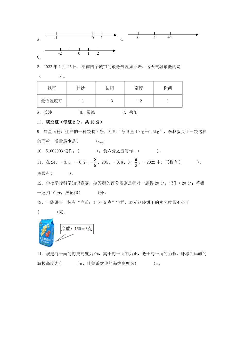 第一单元+负数B卷+能力提升练-六年级下册数学单元AB卷人教版.pdf_第2页