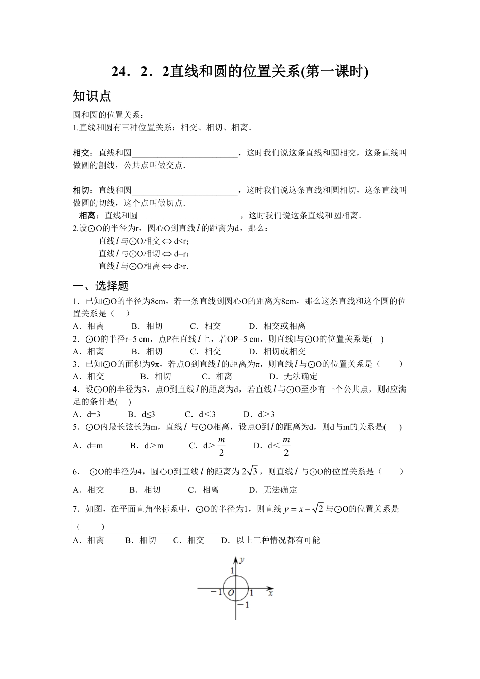 人教版九年级数学上册：24.2.2直线和圆的位置关系(第一课时)含答案.pdf_第1页