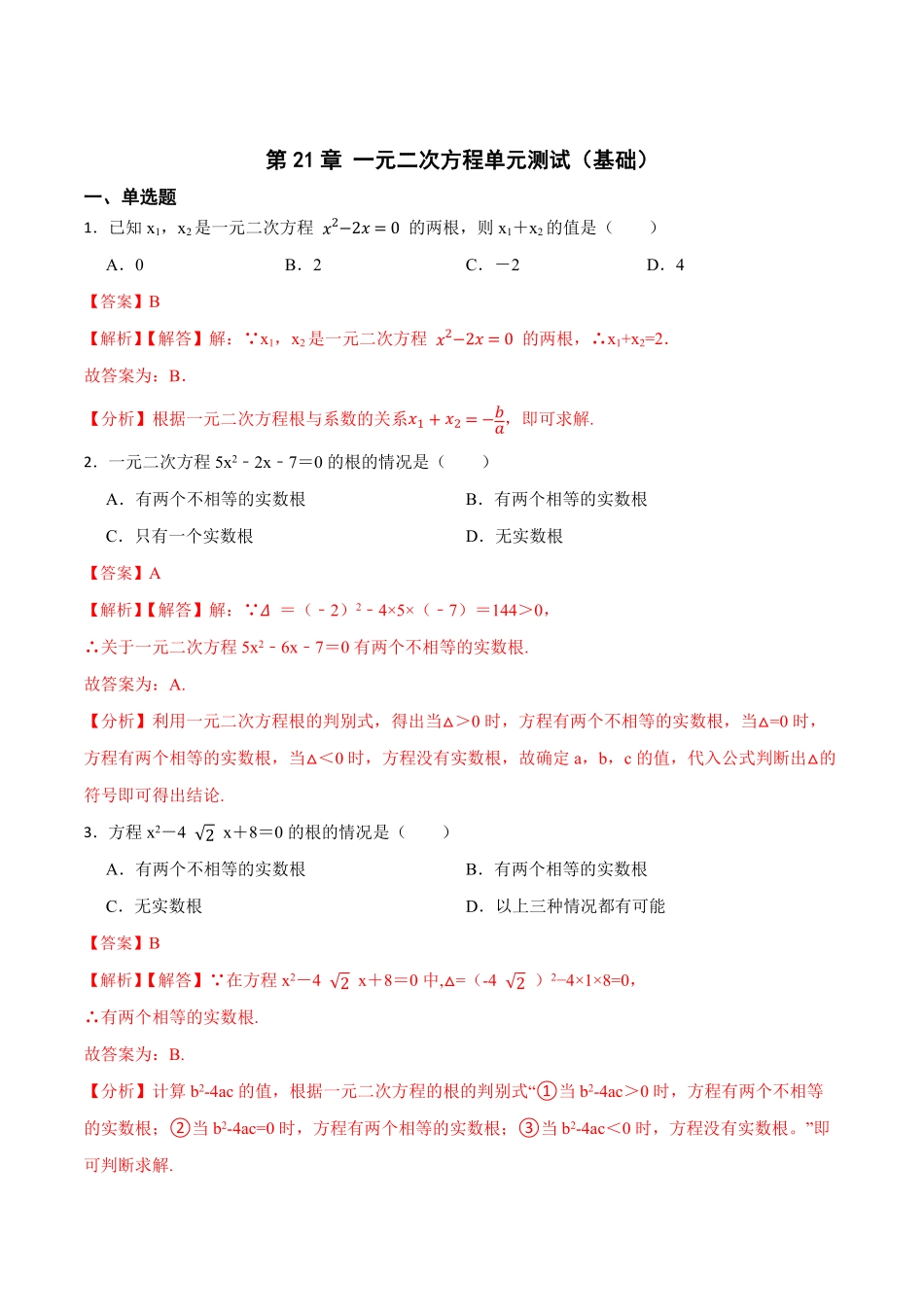 部编数学九年级上册第21章一元二次方程单元测试基础2023考点题型精讲解析版含答案.pdf_第1页