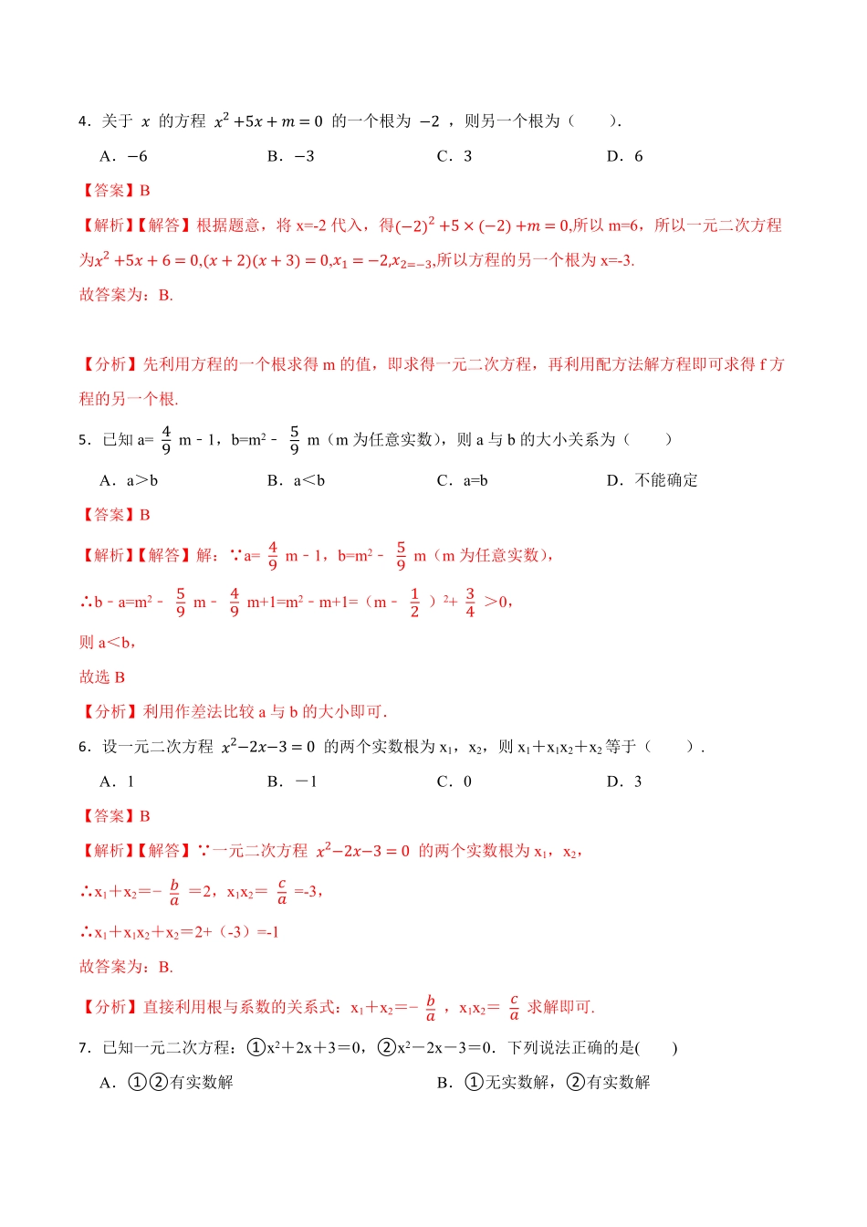 部编数学九年级上册第21章一元二次方程单元测试基础2023考点题型精讲解析版含答案.pdf_第2页