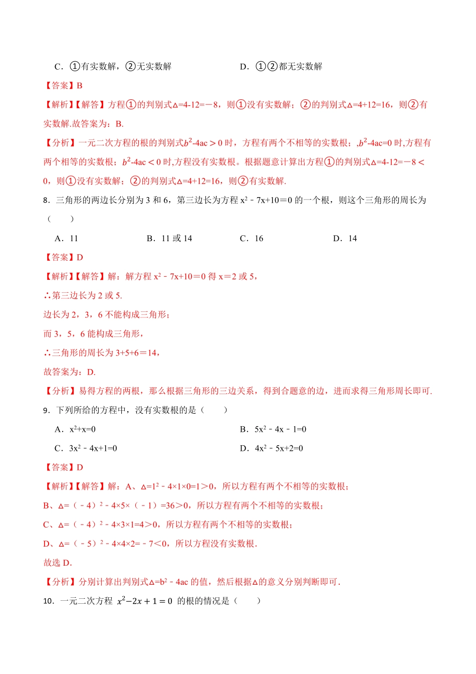 部编数学九年级上册第21章一元二次方程单元测试基础2023考点题型精讲解析版含答案.pdf_第3页