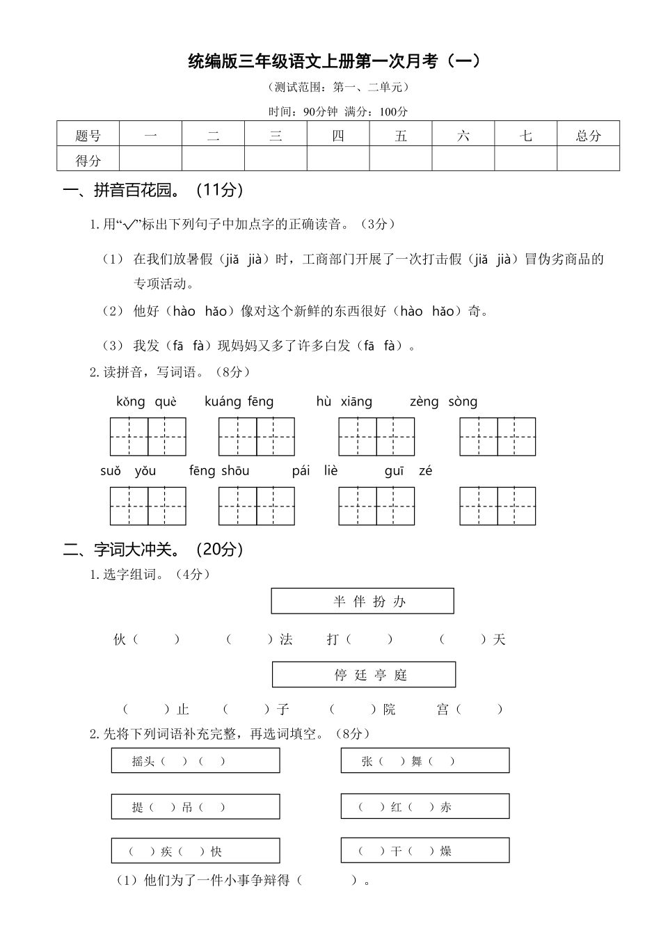部编版三年级上册语文试卷-第一次月考一含答案.pdf_第1页