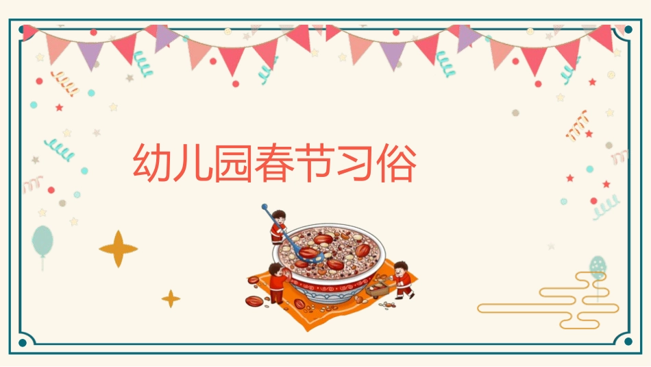 幼儿园春节风俗文化课件57.pptx_第1页