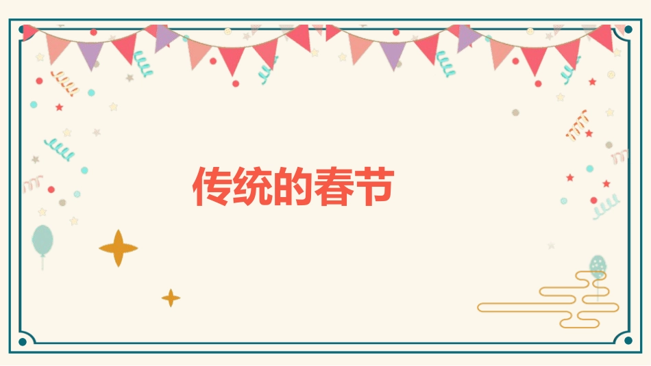 幼儿园春节风俗文化课件57.pptx_第3页