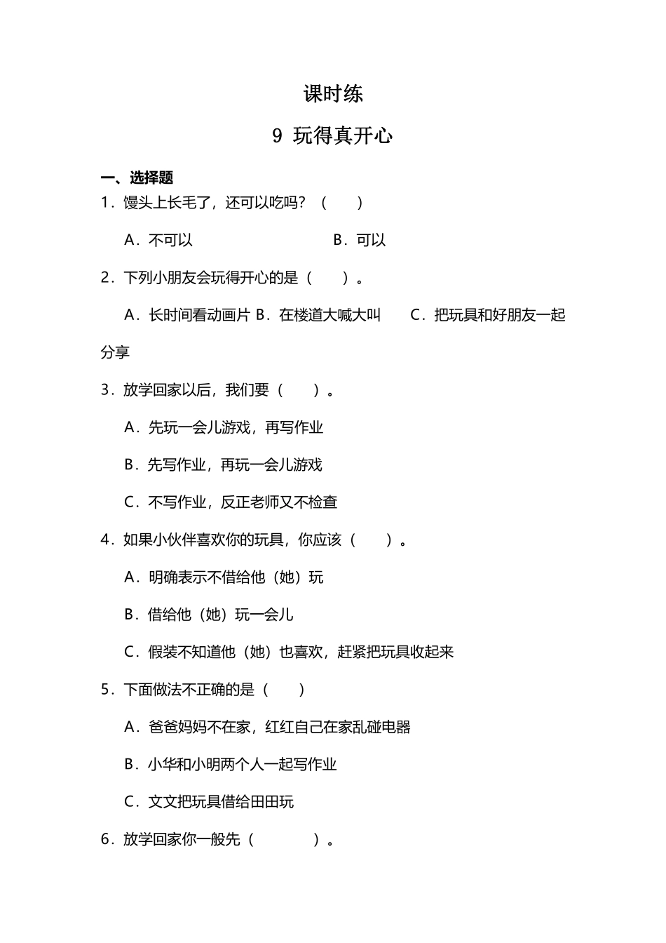 部编版一年级上册道德与法治 第3单元《 玩的真开心》 课时练习 含答案.pdf_第1页