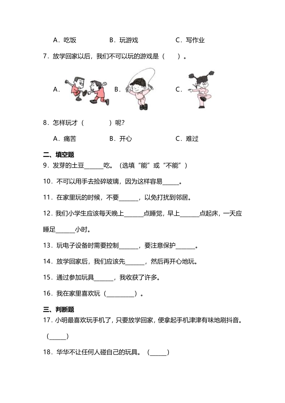 部编版一年级上册道德与法治 第3单元《 玩的真开心》 课时练习 含答案.pdf_第2页