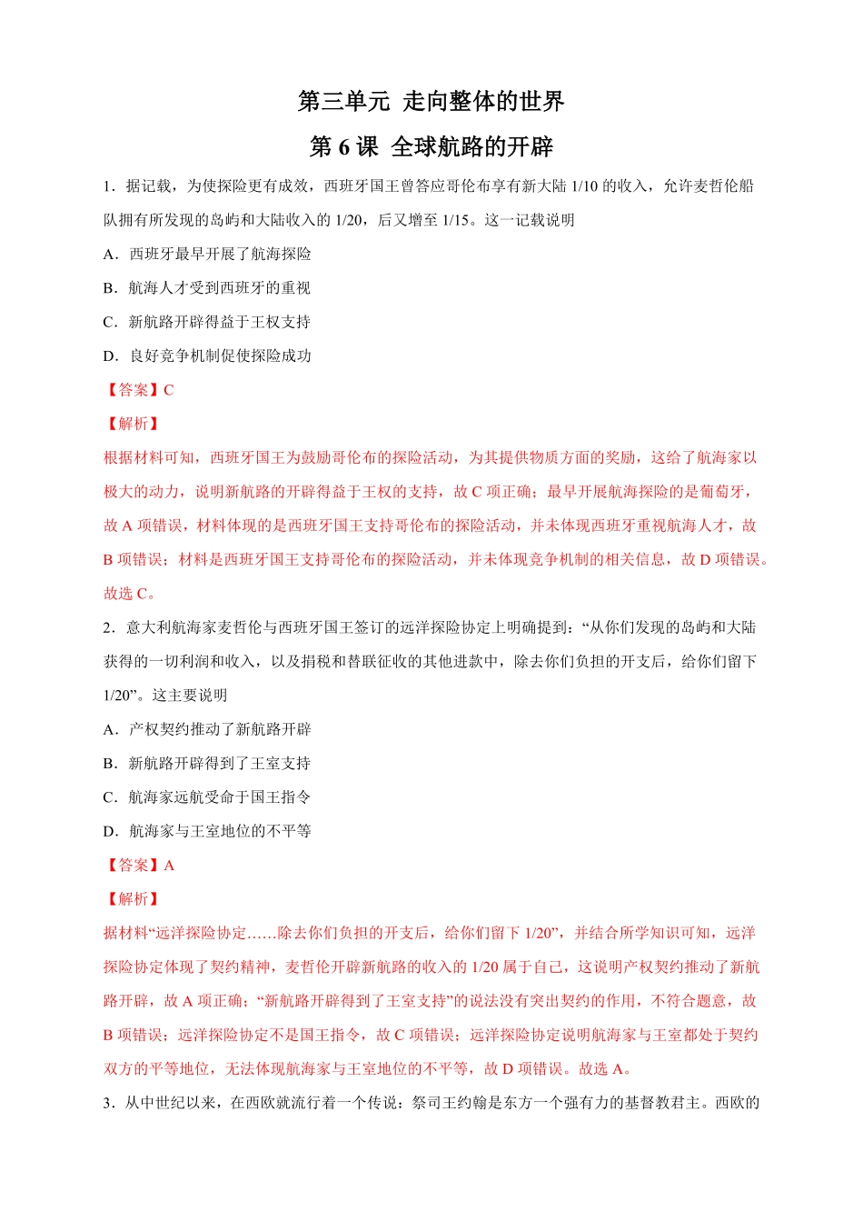 高中试卷-【新教材精创】第06课 全球航路的开辟 练习2(含答案).pdf_第1页