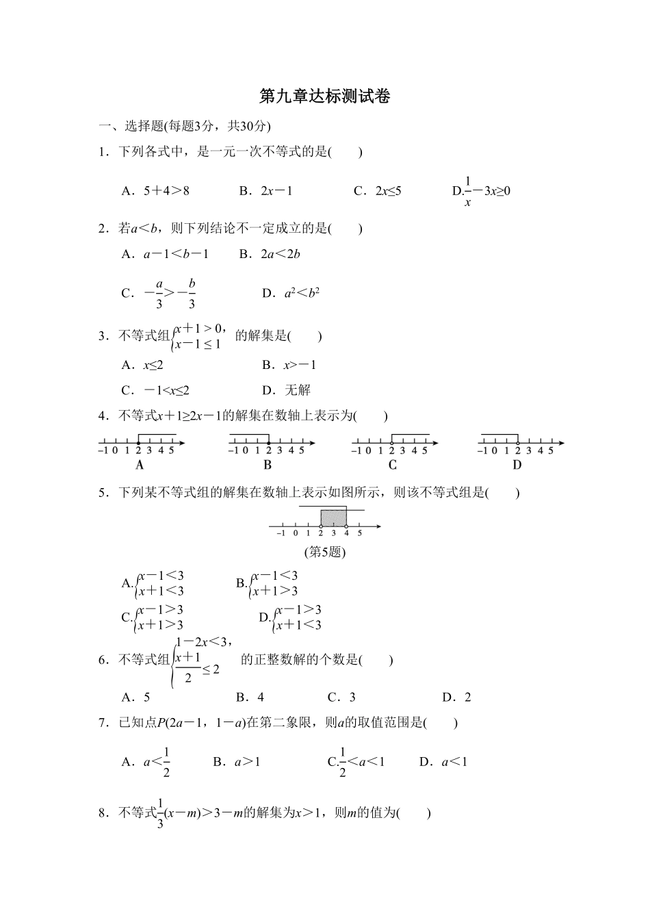 部编数学七年级下册第九章达标测试卷含答案.pdf_第1页