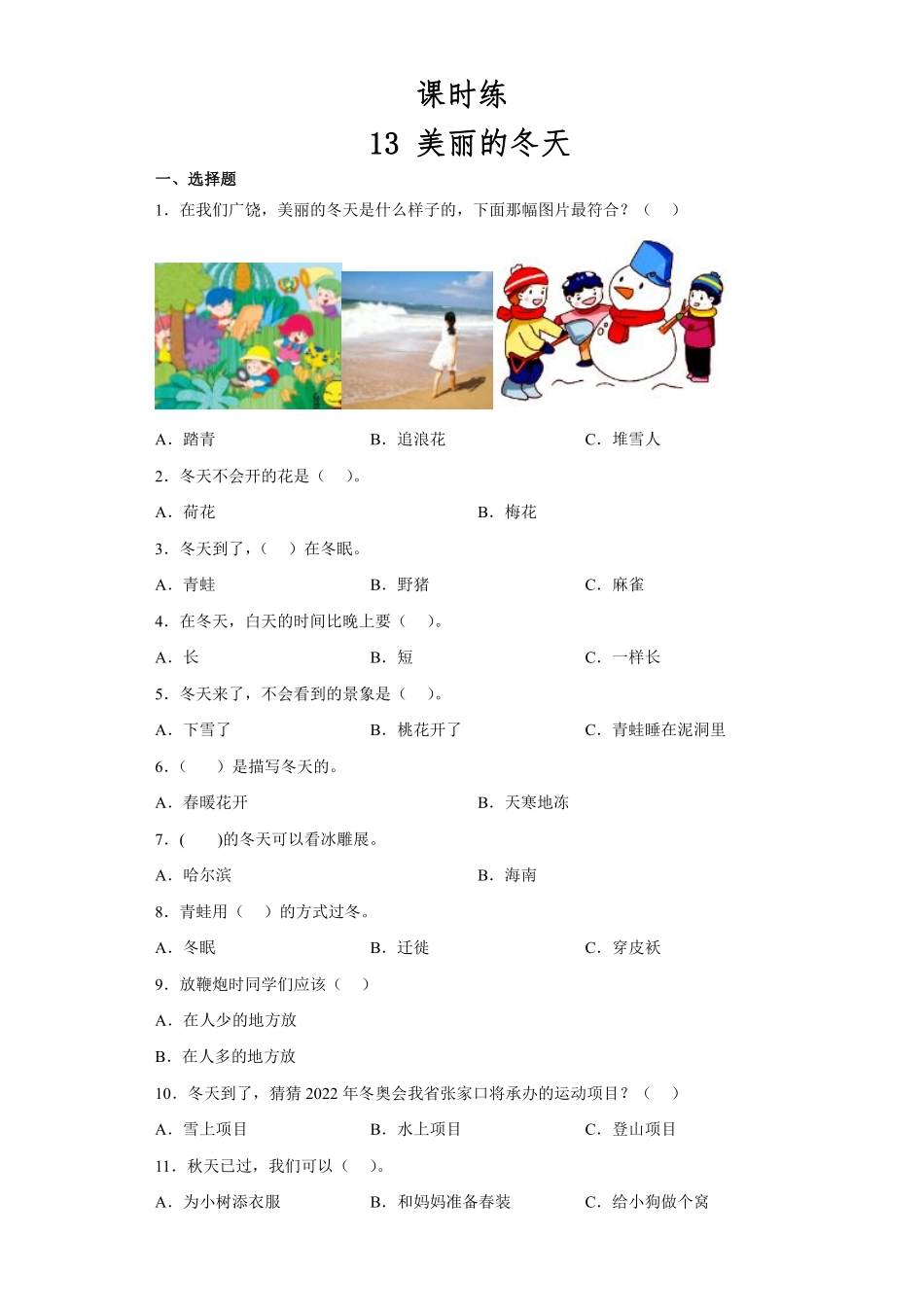部编版一年级上册道德与法治 第4单元《美丽的冬天》 课时练习 含答案1.pdf_第1页