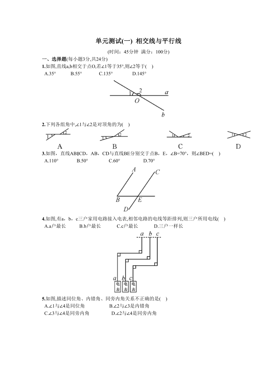 部编数学七年级下册第5章单元测试相交线与平行线含答案.pdf_第1页