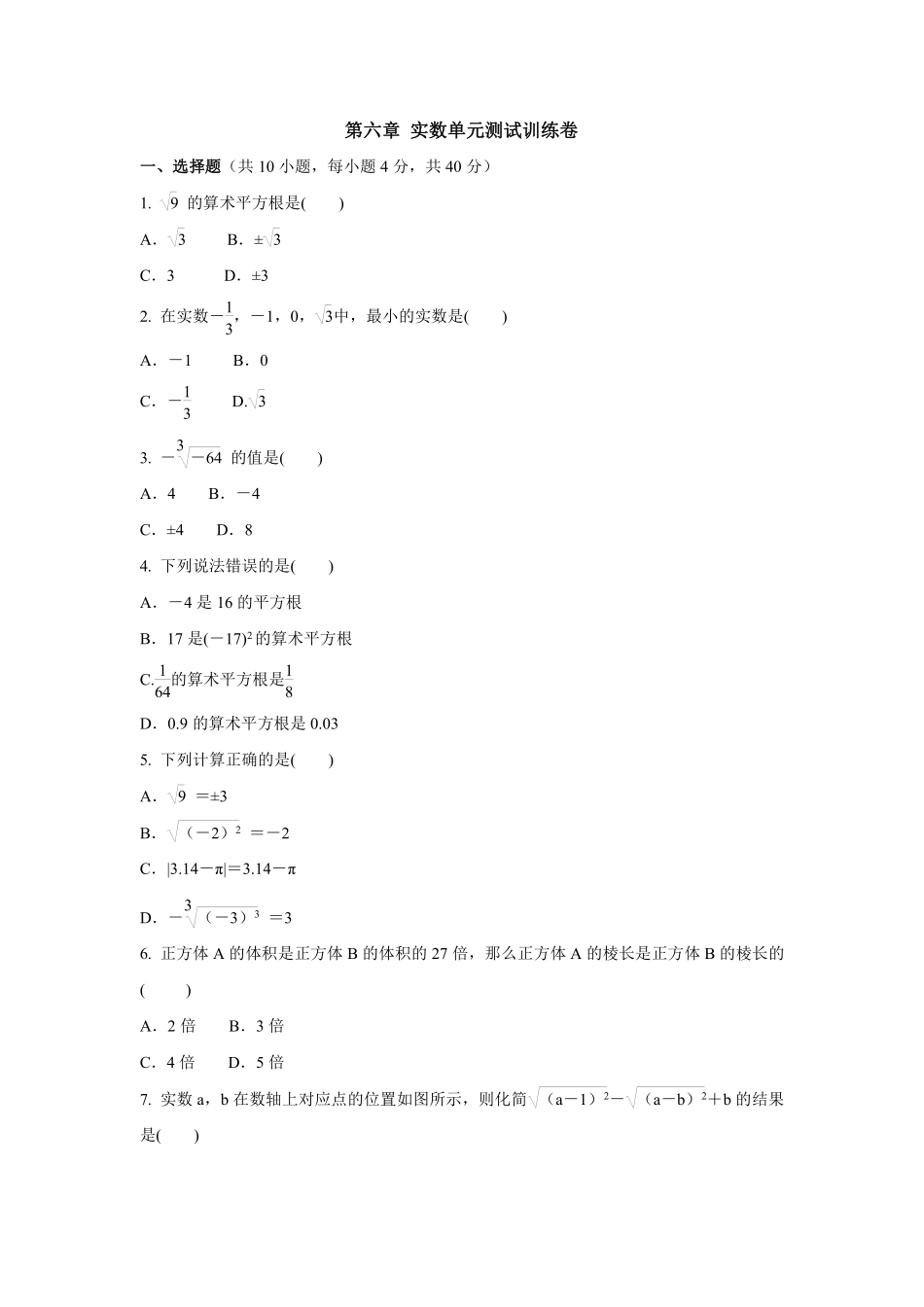 人教版七年级下册数学第六章实数 单元测试训练卷含答案.pdf_第1页