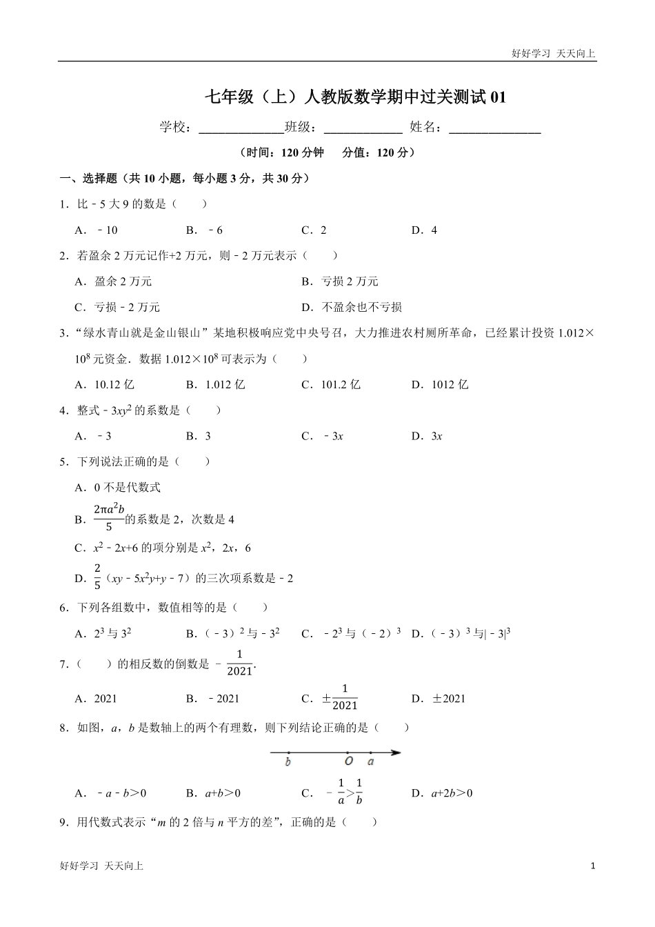 【过关测试】七年级数学(人教版)上学期期中复习01(试题+答案版).pdf_第1页