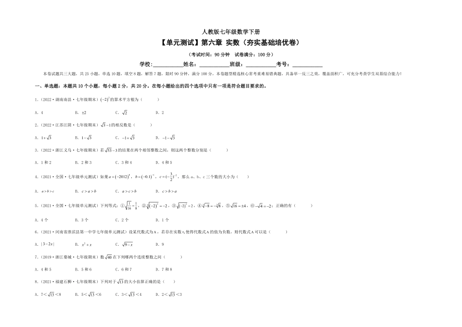 部编数学七年级下册【单元测试】第六章实数夯实基础培优卷考试版含答案.pdf_第1页