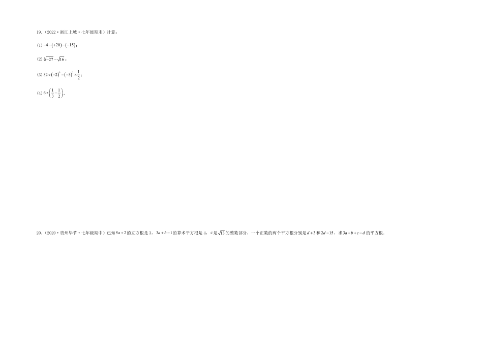 部编数学七年级下册【单元测试】第六章实数夯实基础培优卷考试版含答案.pdf_第3页
