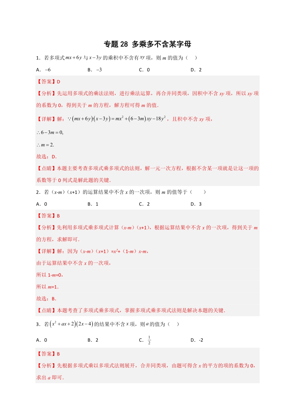 部编数学八年级上册专题28多乘多不含某字母解析版含答案.pdf_第1页