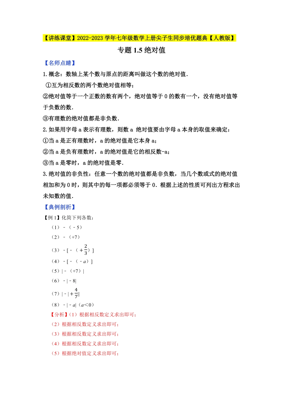 部编数学七年级上册专题1.5绝对值2023年7上册同步培优解析版【人教版】含答案.pdf_第1页