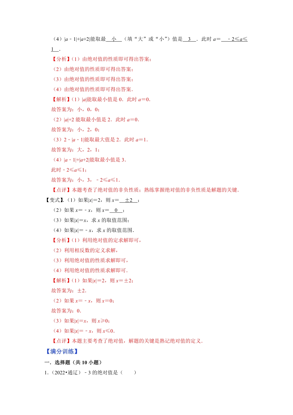 部编数学七年级上册专题1.5绝对值2023年7上册同步培优解析版【人教版】含答案.pdf_第3页