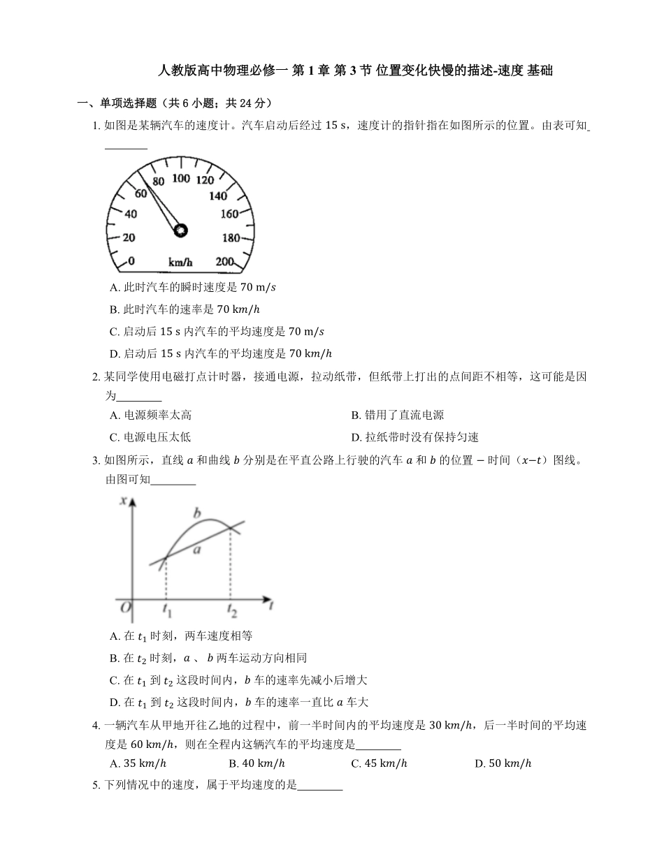 人教版高中物理必修一 第1章 第3节 位置变化快慢的描述速度 基础练习(Word版含答案).pdf_第1页