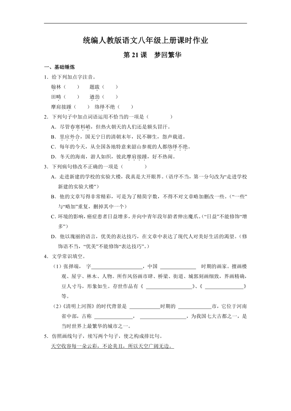 八年级上册语文部编版课时练《21 梦回繁华》03含答案解析.pdf_第1页