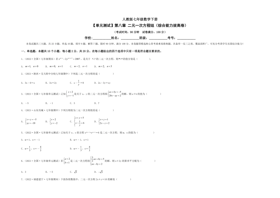 部编数学七年级下册【单元测试】第八章二元一次方程组综合能力拔高卷考试版含答案.pdf_第1页