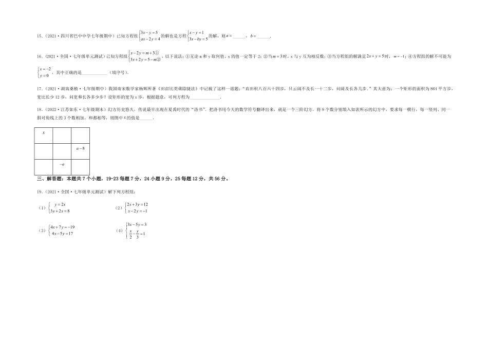 部编数学七年级下册【单元测试】第八章二元一次方程组综合能力拔高卷考试版含答案.pdf_第3页