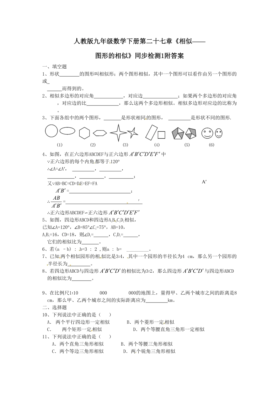 人教版九年级数学下册第二十七章《相似——图形的相似》同步检测1附答案.pdf_第1页