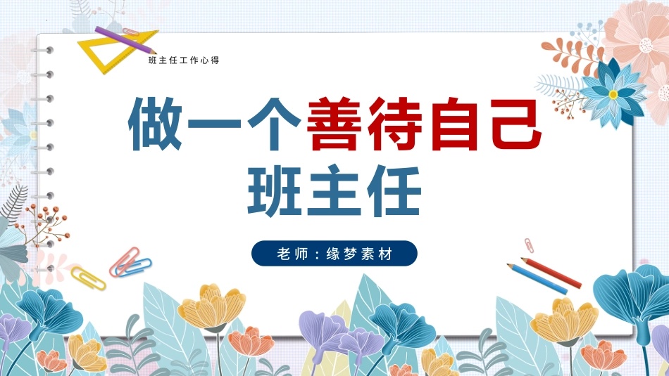 班主任工作经验交流196.pptx_第1页