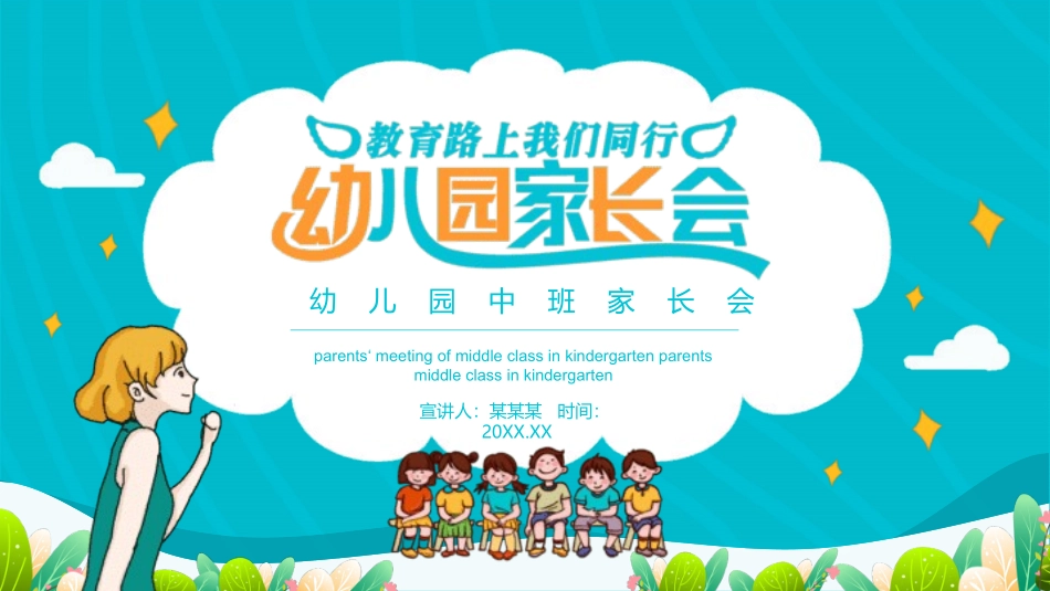 幼儿园家长会23.pptx_第1页