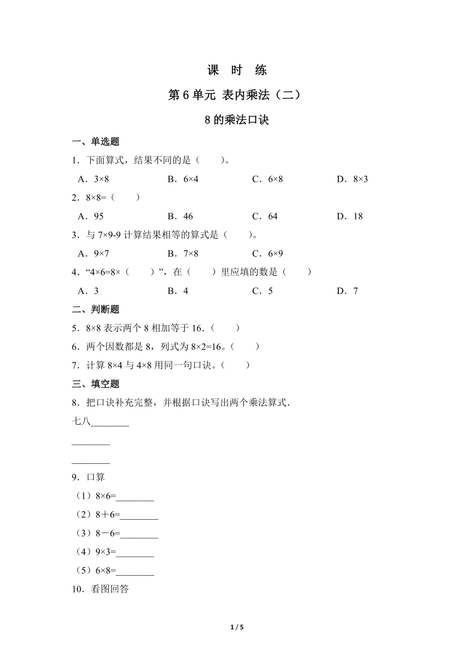 二年级上册数学人教版课时练第6单元《8的乘法口诀》测试-试题试卷-含答案.pdf_第1页