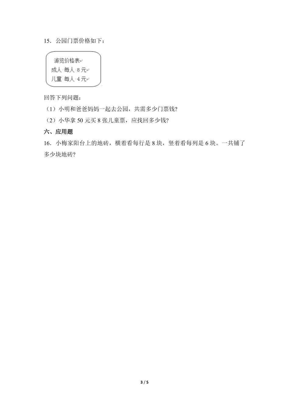 二年级上册数学人教版课时练第6单元《8的乘法口诀》测试-试题试卷-含答案.pdf_第3页