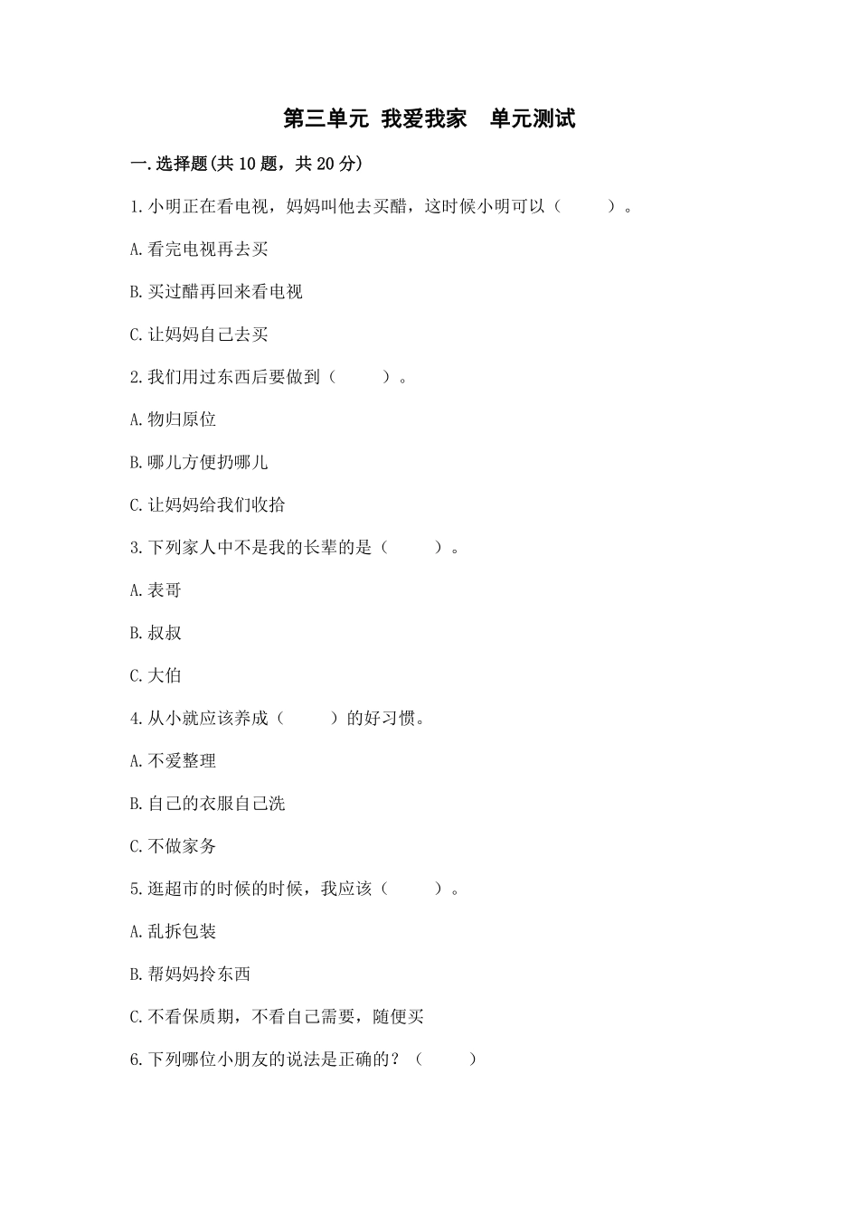 部编版一年级下册道德与法治 单元测试第三单元 我爱我家 含答案2.pdf_第1页