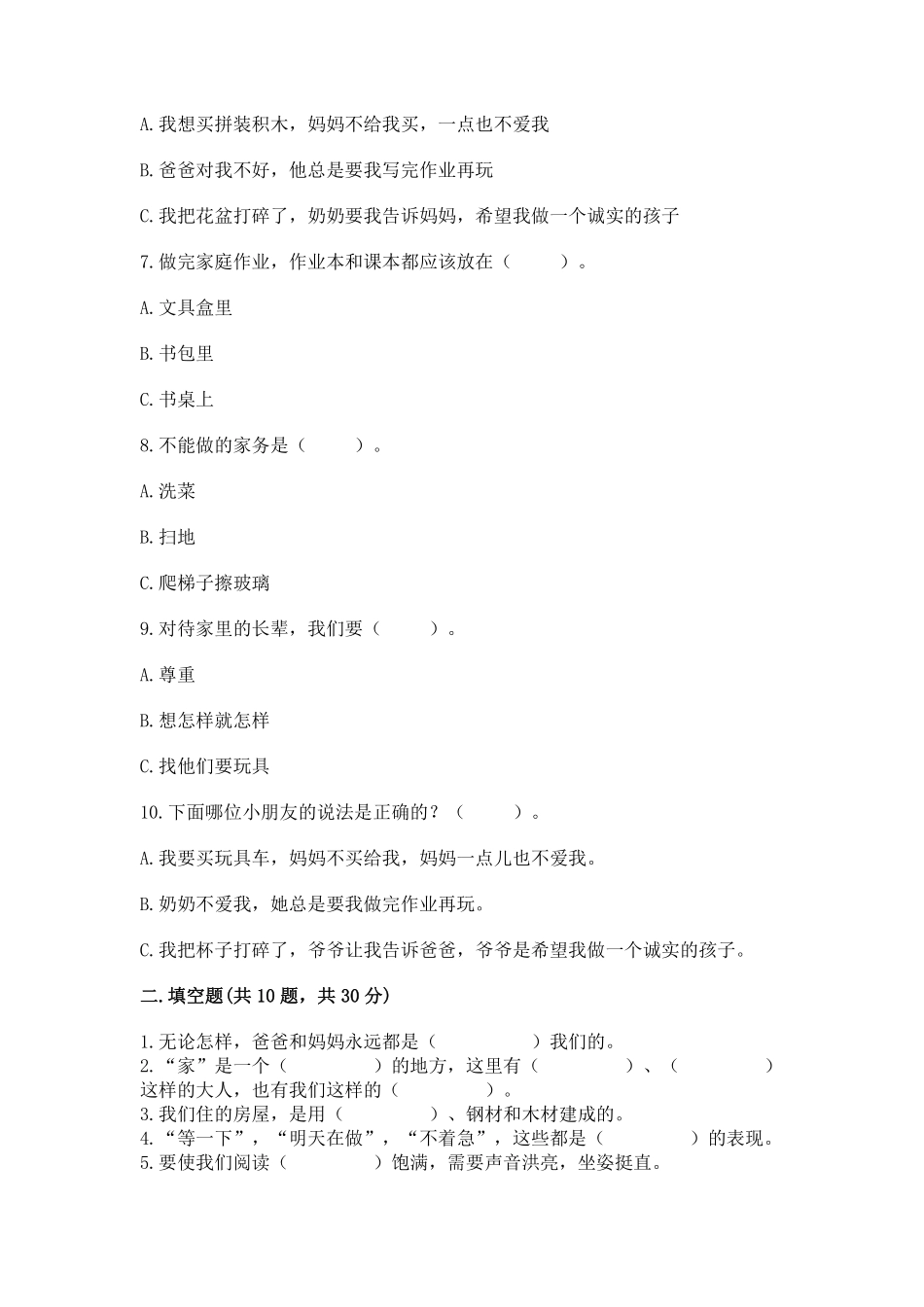 部编版一年级下册道德与法治 单元测试第三单元 我爱我家 含答案2.pdf_第2页