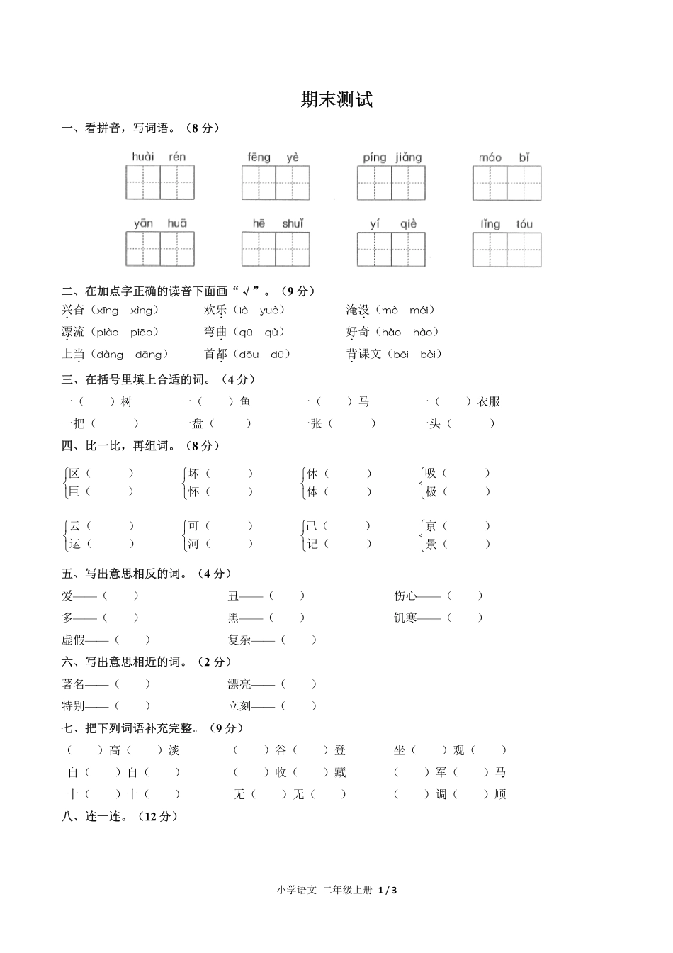人教版部编版小学语文二年级上册期末测试04含答案解析.pdf_第1页