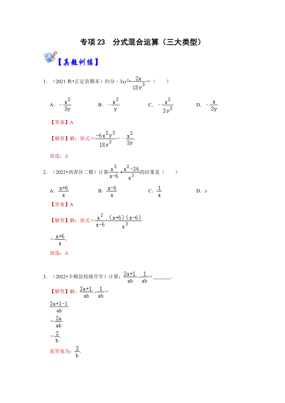 部编数学八年级上册专项23分式混合运算三大类型解析版含答案.pdf_第1页